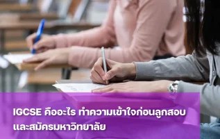 รู้จัก IGCSE คืออะไร เตรียมลูกอย่างไรให้พร้อมสอบอย่างมั่นใจ