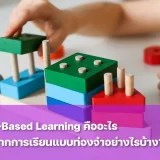 ชวนรู้จัก Play-Based Learning คืออะไร