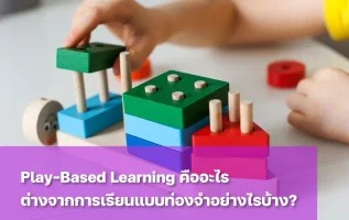 ชวนรู้จัก Play-Based Learning คืออะไร
