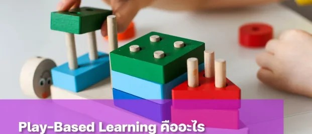 ชวนรู้จัก Play-Based Learning คืออะไร