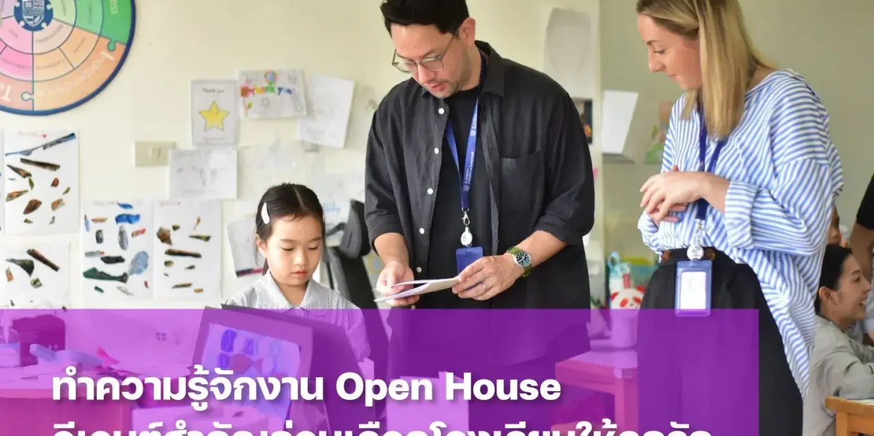 Open House คือกิจกรรมเยี่ยมชมโรงเรียนและห้องเรียน