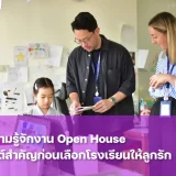 Open House คือกิจกรรมเยี่ยมชมโรงเรียนและห้องเรียน