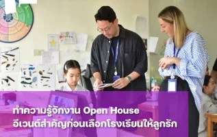 Open House คือกิจกรรมเยี่ยมชมโรงเรียนและห้องเรียน
