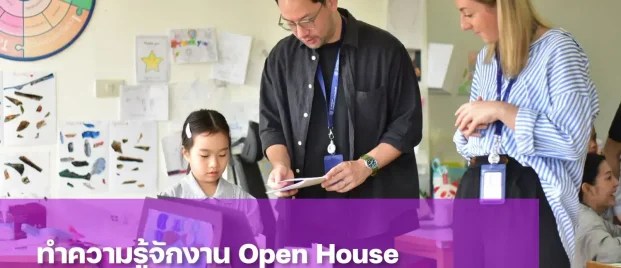 Open House คือกิจกรรมเยี่ยมชมโรงเรียนและห้องเรียน
