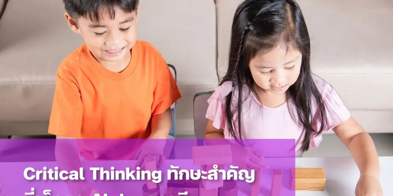 ฝึก Critical Thinking ผ่านการสร้างหอคอยบล็อกและแก้ปัญหา