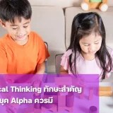 ฝึก Critical Thinking ผ่านการสร้างหอคอยบล็อกและแก้ปัญหา