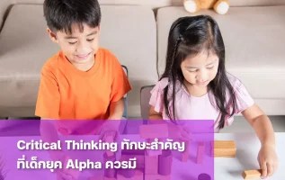 ฝึก Critical Thinking ผ่านการสร้างหอคอยบล็อกและแก้ปัญหา