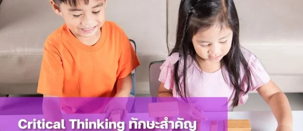 ฝึก Critical Thinking ผ่านการสร้างหอคอยบล็อกและแก้ปัญหา