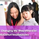 PSHE Changing Me สร้างความรู้ เสริมความเข้าใจเพื่อทักษะที่จำเป็นในชีวิต