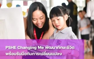 PSHE Changing Me สร้างความรู้ เสริมความเข้าใจเพื่อทักษะที่จำเป็นในชีวิต