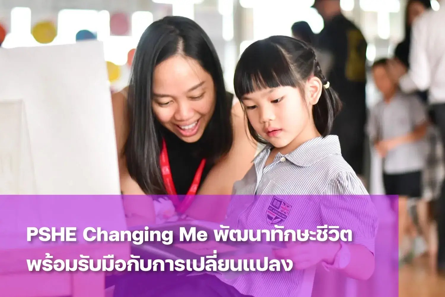 PSHE Changing Me สร้างความรู้ เสริมความเข้าใจเพื่อทักษะที่จำเป็นในชีวิต