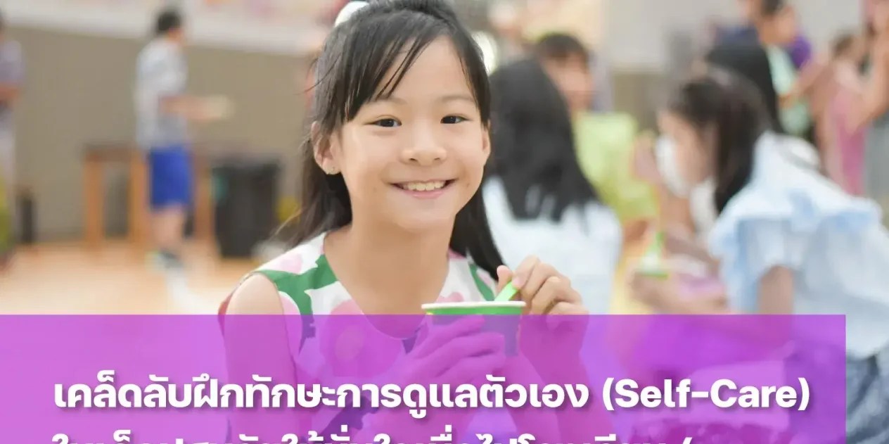 ทักษะการดูแลตัวเองสร้างความมั่นใจเมื่อลูกไปโรงเรียน
