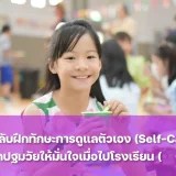 ทักษะการดูแลตัวเองสร้างความมั่นใจเมื่อลูกไปโรงเรียน