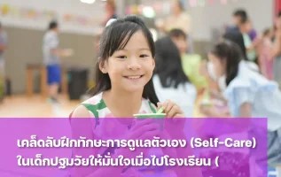 ทักษะการดูแลตัวเองสร้างความมั่นใจเมื่อลูกไปโรงเรียน