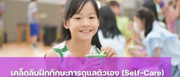 ทักษะการดูแลตัวเองสร้างความมั่นใจเมื่อลูกไปโรงเรียน