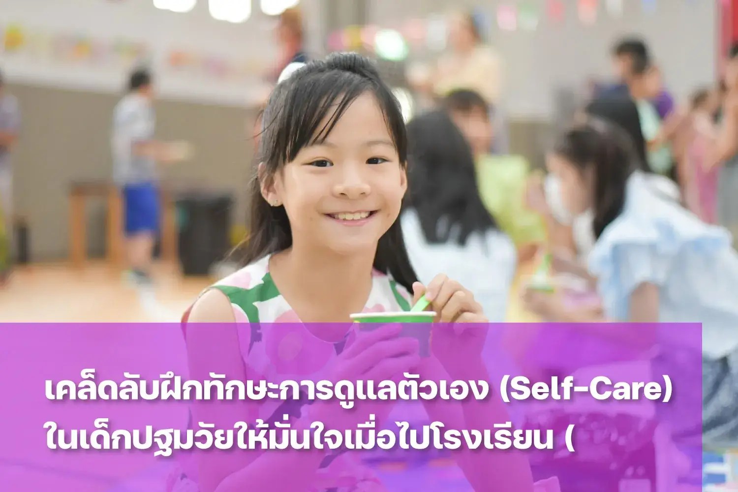 ทักษะการดูแลตัวเองสร้างความมั่นใจเมื่อลูกไปโรงเรียน