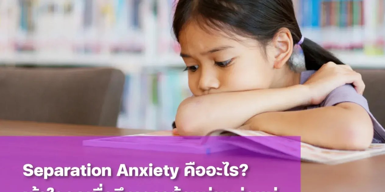 Separation Anxiety ภาวะความกังวลเมื่อเด็กต้องแยกจากพ่อแม่
