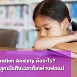 Separation Anxiety ภาวะความกังวลเมื่อเด็กต้องแยกจากพ่อแม่