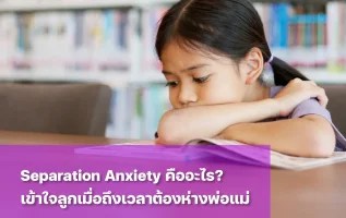 Separation Anxiety ภาวะความกังวลเมื่อเด็กต้องแยกจากพ่อแม่
