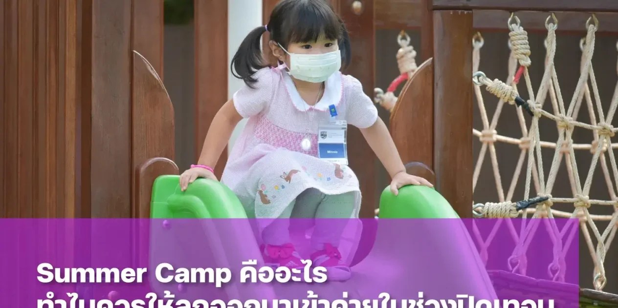 Summer Camp ค่ายปิดเทอมฤดูร้อนสำหรับเด็กปฐมวัย