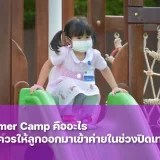 Summer Camp ค่ายปิดเทอมฤดูร้อนสำหรับเด็กปฐมวัย