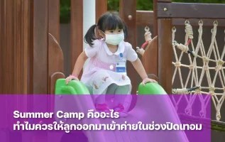 Summer Camp ค่ายปิดเทอมฤดูร้อนสำหรับเด็กปฐมวัย