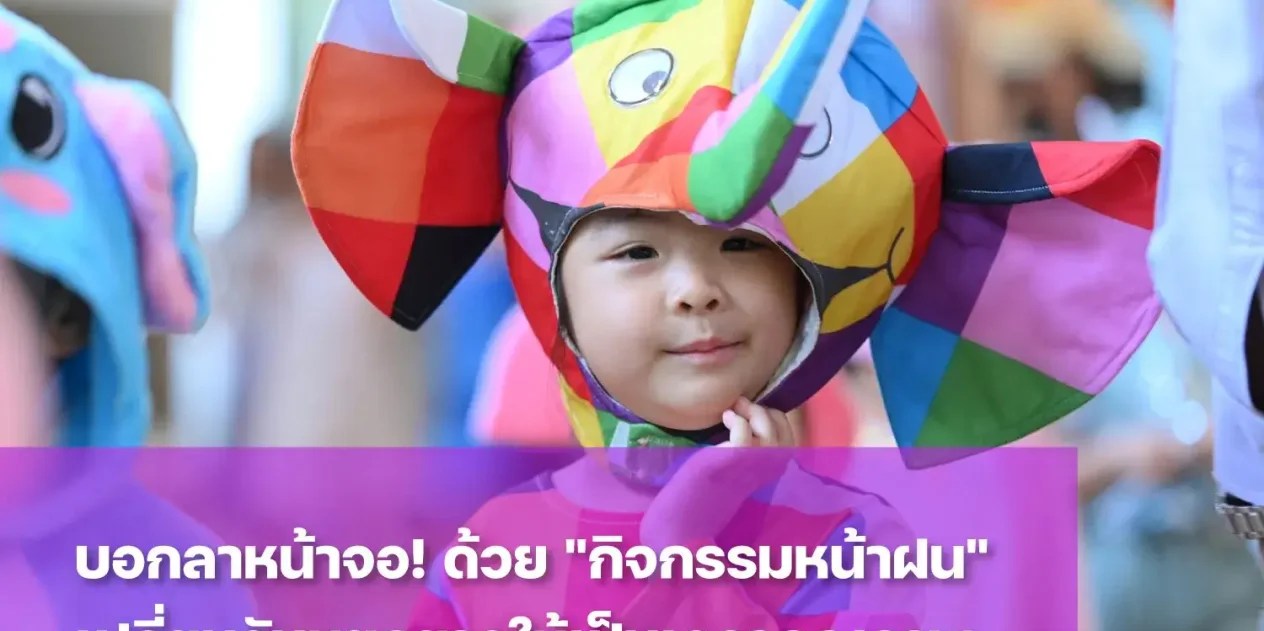 พาลูกทำกิจกรรมหน้าฝนช่วยให้เด็กใช้เวลาว่างอย่างสร้างสรรค์