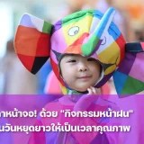 พาลูกทำกิจกรรมหน้าฝนช่วยให้เด็กใช้เวลาว่างอย่างสร้างสรรค์