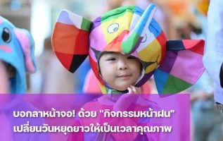 พาลูกทำกิจกรรมหน้าฝนช่วยให้เด็กใช้เวลาว่างอย่างสร้างสรรค์