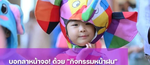 พาลูกทำกิจกรรมหน้าฝนช่วยให้เด็กใช้เวลาว่างอย่างสร้างสรรค์