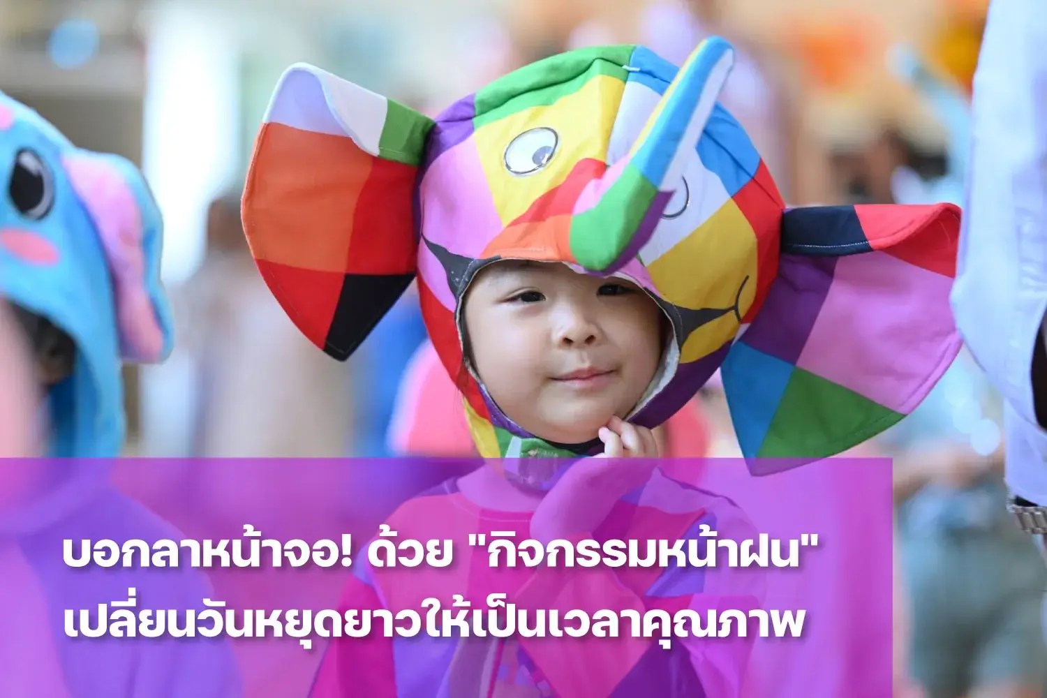 พาลูกทำกิจกรรมหน้าฝนช่วยให้เด็กใช้เวลาว่างอย่างสร้างสรรค์