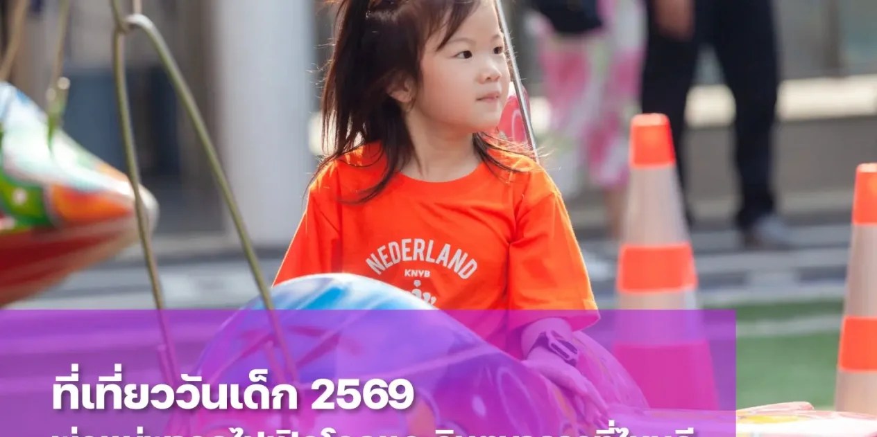 รวม 10 ที่เที่ยววันเด็ก 2569 ในกรุงเทพฯ และปริมณฑล