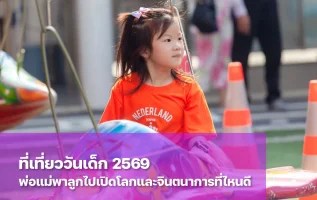 รวม 10 ที่เที่ยววันเด็ก 2569 ในกรุงเทพฯ และปริมณฑล