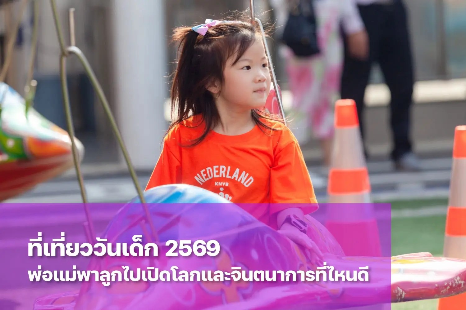 รวม 10 ที่เที่ยววันเด็ก 2569 ในกรุงเทพฯ และปริมณฑล