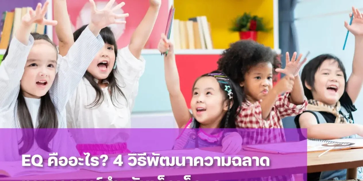ฝึก EQ ผ่านกิจกรรมเพื่อต่อยอดความฉลาด