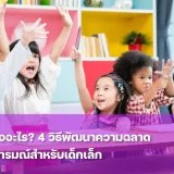 ฝึก EQ ผ่านกิจกรรมเพื่อต่อยอดความฉลาด