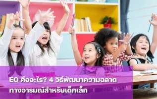 ฝึก EQ ผ่านกิจกรรมเพื่อต่อยอดความฉลาด