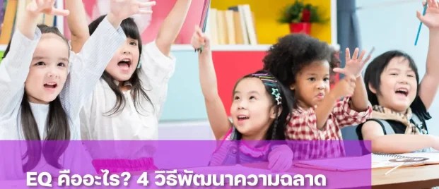 ฝึก EQ ผ่านกิจกรรมเพื่อต่อยอดความฉลาด