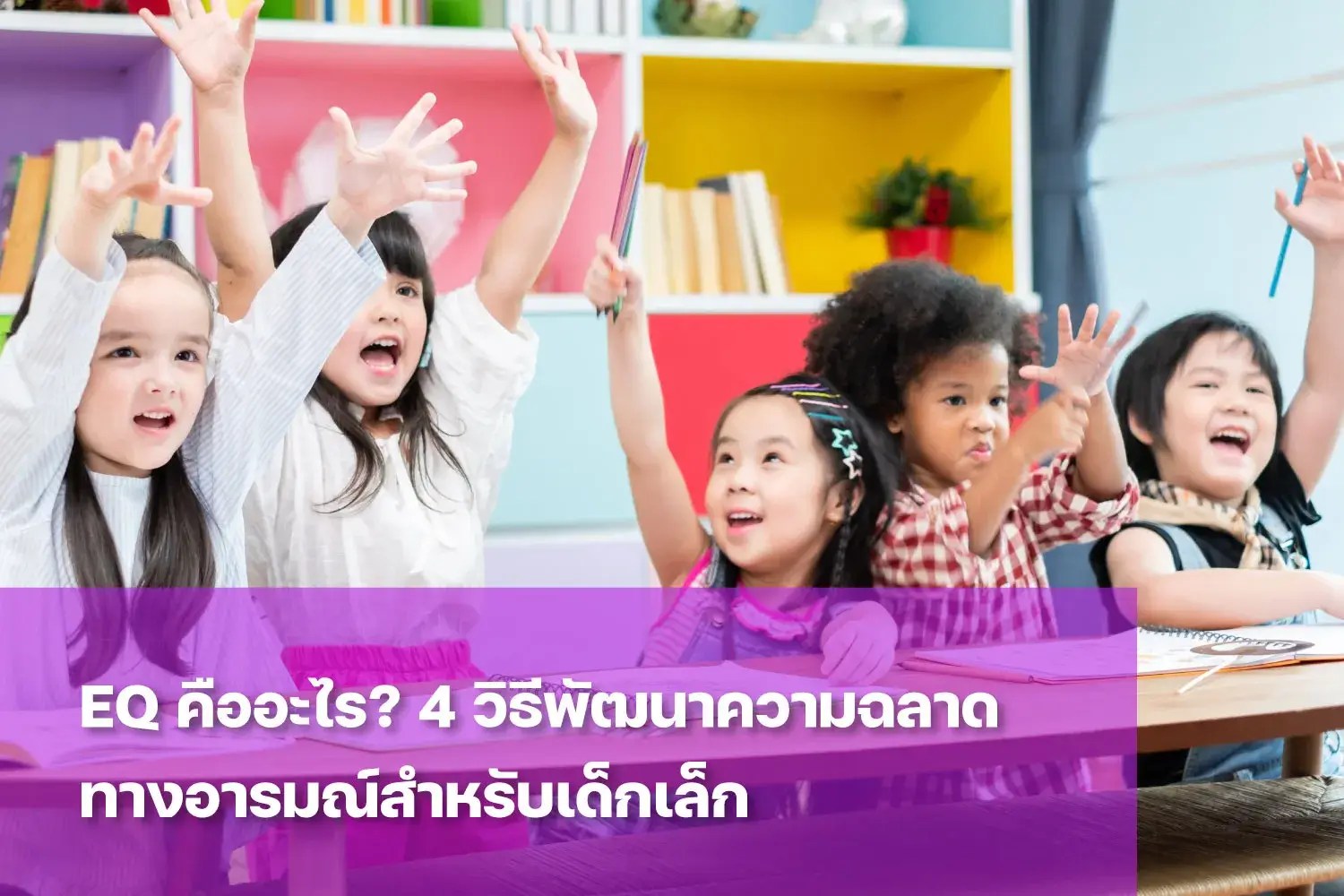 ฝึก EQ ผ่านกิจกรรมเพื่อต่อยอดความฉลาด