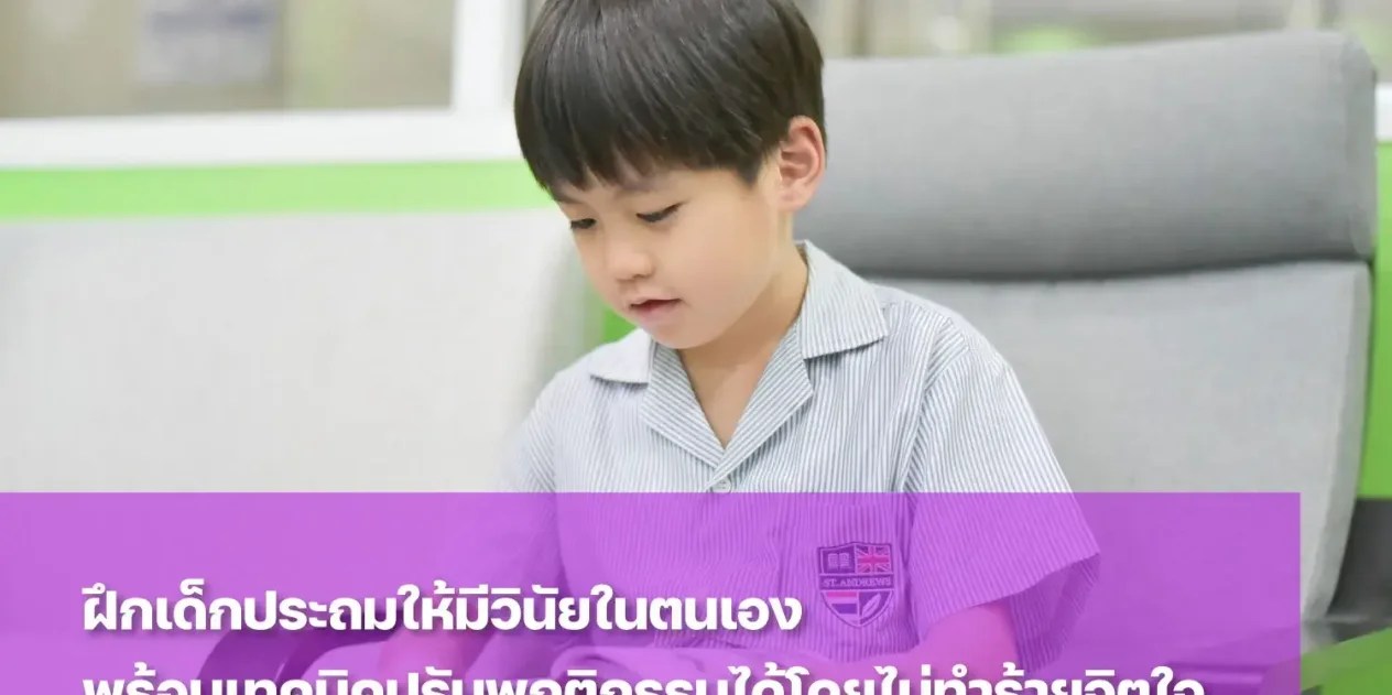ฝึกลูกให้มีวินัยในตนเองเพื่อการเติบโตอย่างมีคุณภาพ