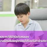 ฝึกลูกให้มีวินัยในตนเองเพื่อการเติบโตอย่างมีคุณภาพ