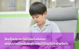 ฝึกลูกให้มีวินัยในตนเองเพื่อการเติบโตอย่างมีคุณภาพ