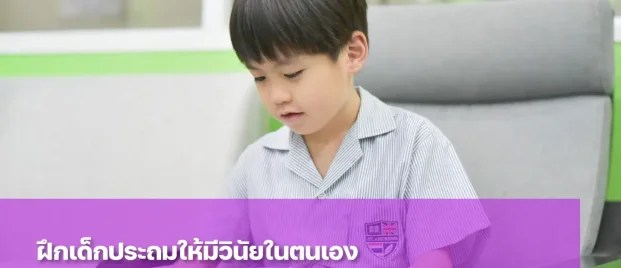 ฝึกลูกให้มีวินัยในตนเองเพื่อการเติบโตอย่างมีคุณภาพ