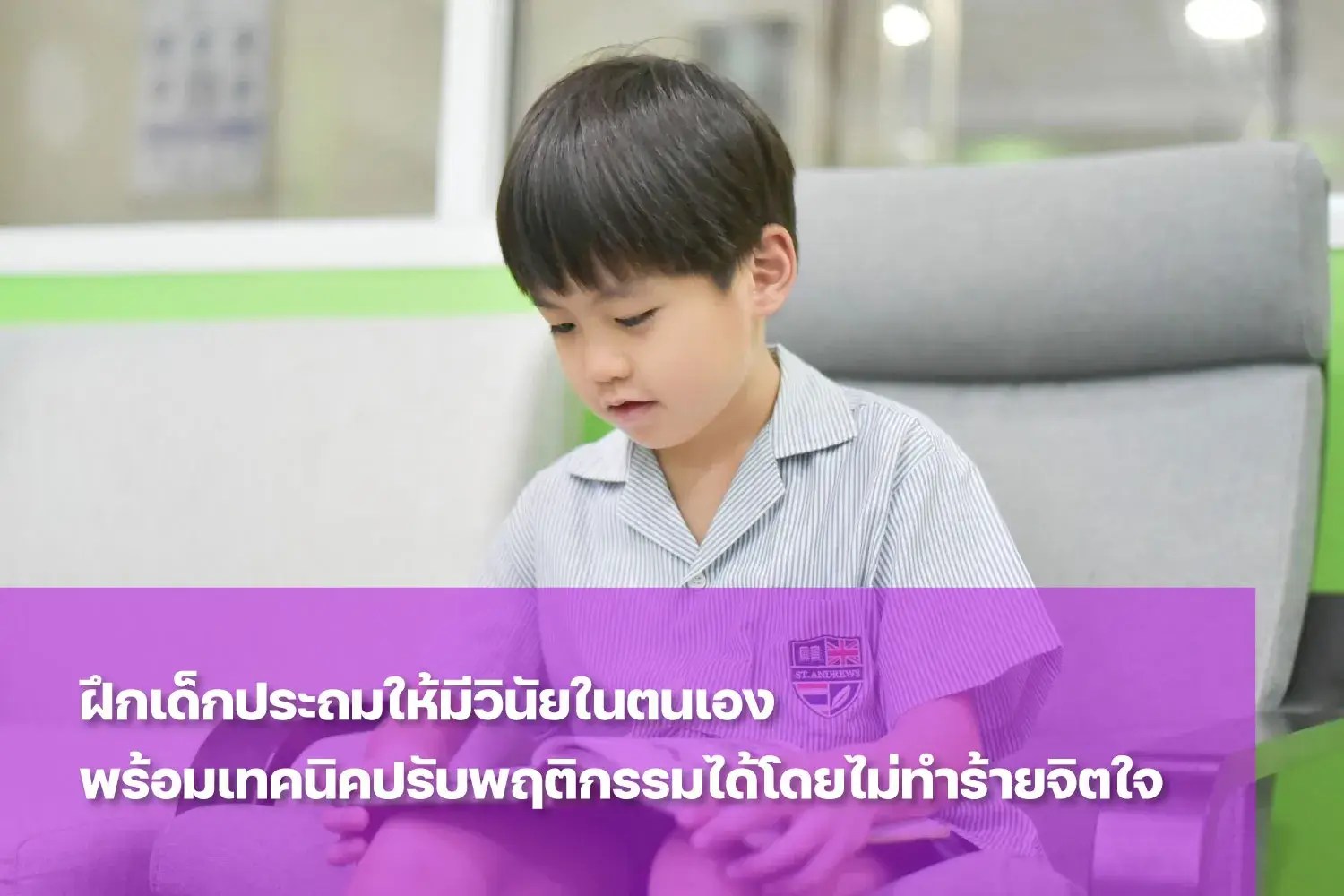 ฝึกลูกให้มีวินัยในตนเองเพื่อการเติบโตอย่างมีคุณภาพ