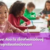 A-Level คืออะไร? สิ่งที่พ่อแม่ต้องรู้ก่อนวางแผนให้ลูกเรียนต่อต่างประเทศ