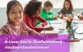 A-Level คืออะไร? สิ่งที่พ่อแม่ต้องรู้ก่อนวางแผนให้ลูกเรียนต่อต่างประเทศ