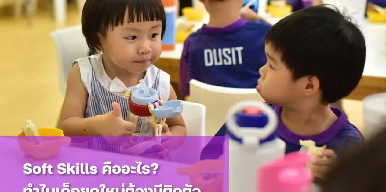 รู้จัก Soft Skills คืออะไร? ทำไมเด็กยุคใหม่ต้องมีติดตัว