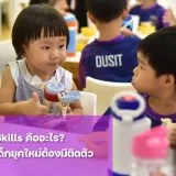 รู้จัก Soft Skills คืออะไร? ทำไมเด็กยุคใหม่ต้องมีติดตัว