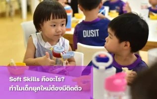 รู้จัก Soft Skills คืออะไร? ทำไมเด็กยุคใหม่ต้องมีติดตัว