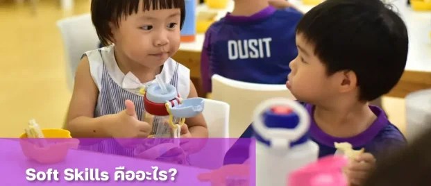 รู้จัก Soft Skills คืออะไร? ทำไมเด็กยุคใหม่ต้องมีติดตัว